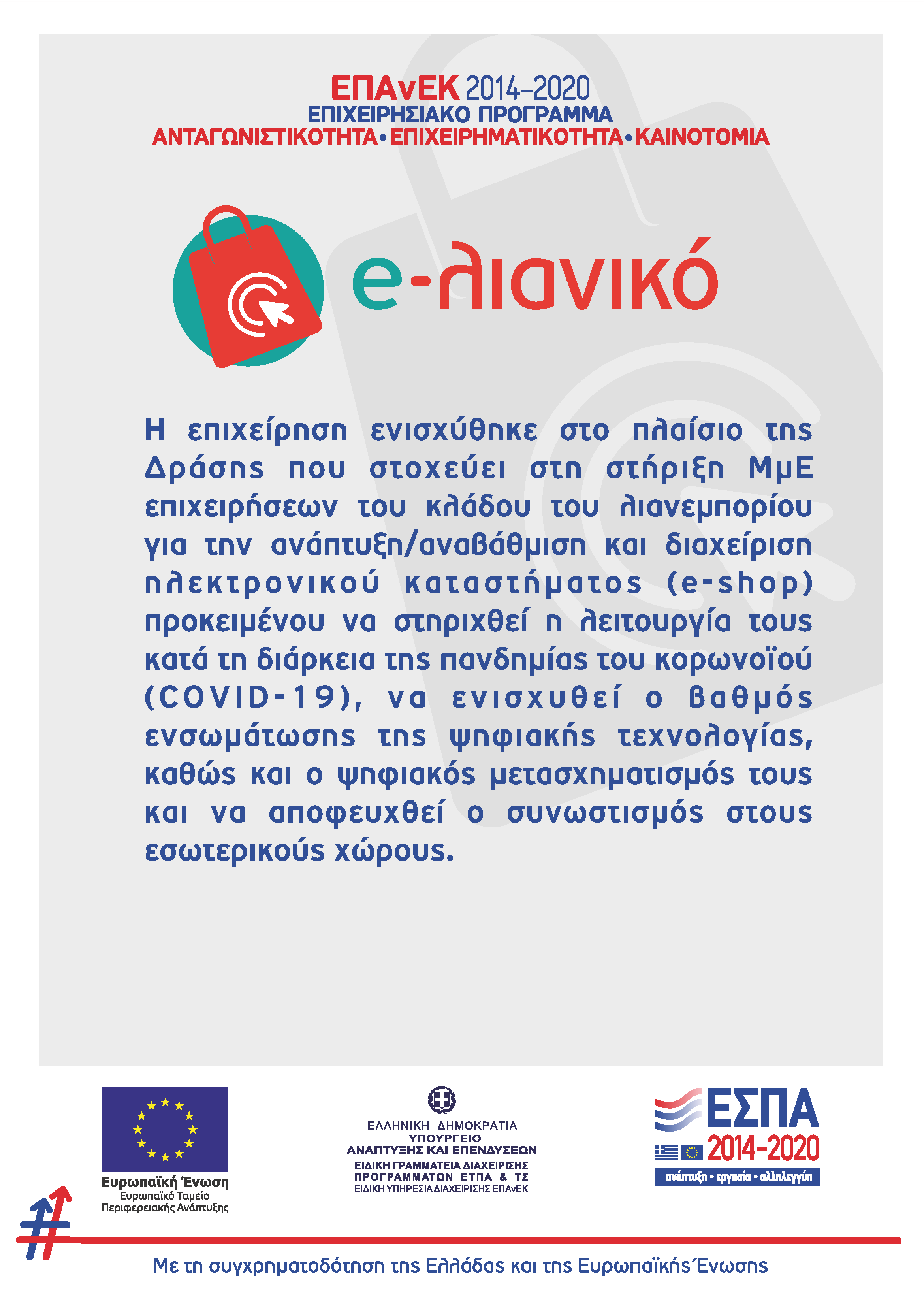 εσπα αφισα e λιανικό